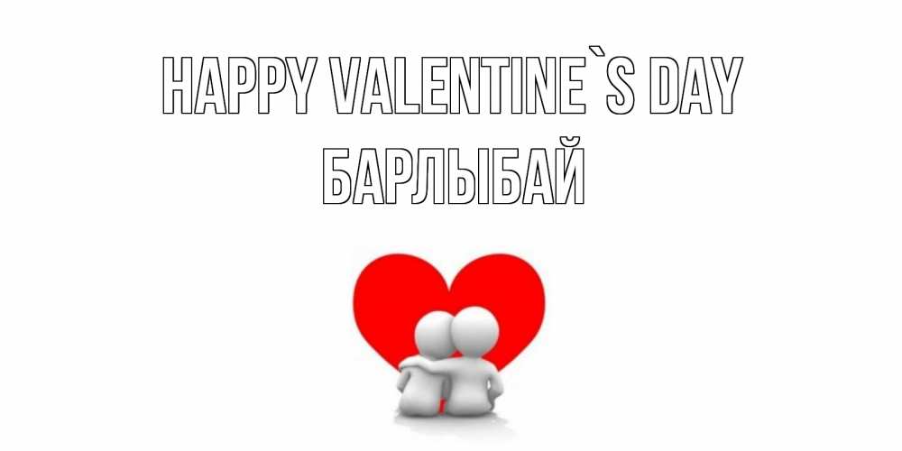 Greetings card с именем, Барлыбай Happy Valentine`s Day парень и девушка обнимаются на валентинке Greetings with text for free download 